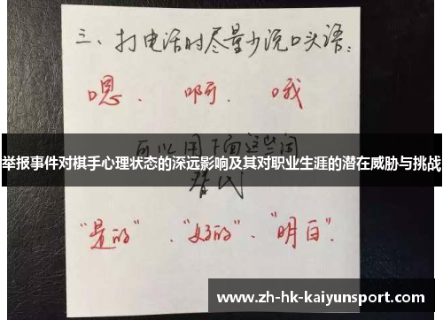 举报事件对棋手心理状态的深远影响及其对职业生涯的潜在威胁与挑战