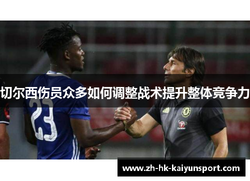 切尔西伤员众多如何调整战术提升整体竞争力