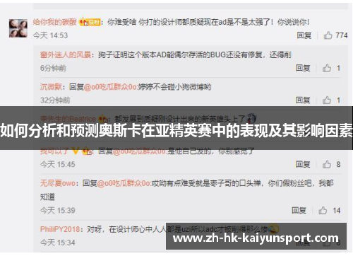 如何分析和预测奥斯卡在亚精英赛中的表现及其影响因素