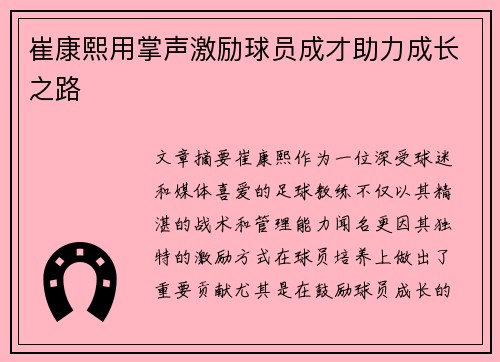 崔康熙用掌声激励球员成才助力成长之路
