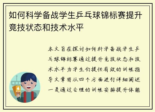 如何科学备战学生乒乓球锦标赛提升竞技状态和技术水平