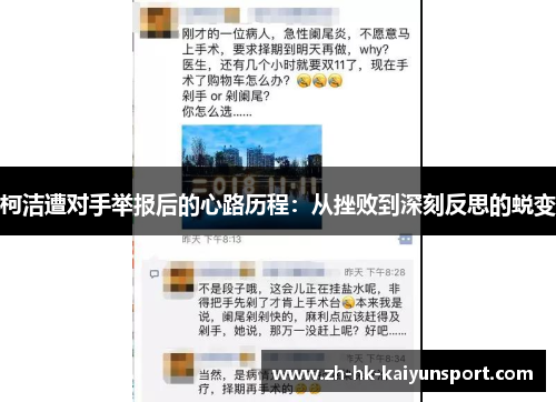 柯洁遭对手举报后的心路历程：从挫败到深刻反思的蜕变