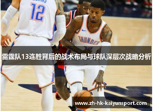 雷霆队13连胜背后的战术布局与球队深层次战略分析