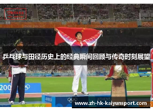 乒乓球与田径历史上的经典瞬间回顾与传奇时刻展望