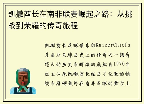凯撒酋长在南非联赛崛起之路：从挑战到荣耀的传奇旅程