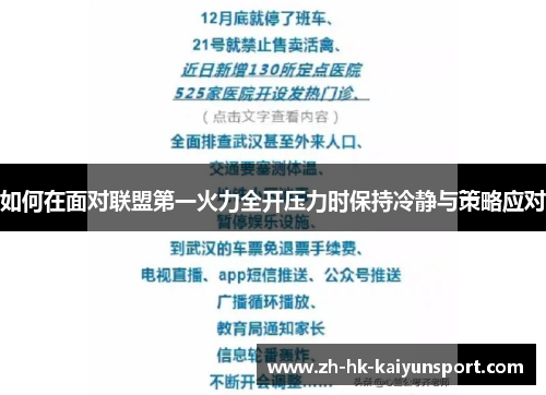 如何在面对联盟第一火力全开压力时保持冷静与策略应对