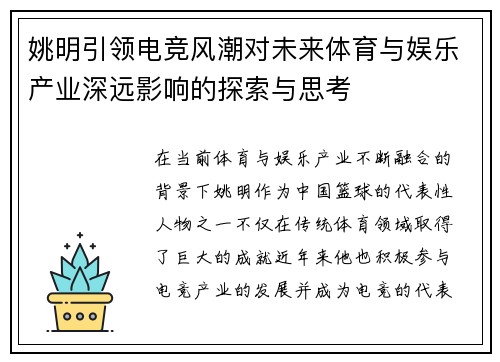 姚明引领电竞风潮对未来体育与娱乐产业深远影响的探索与思考