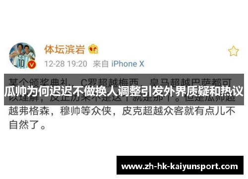 瓜帅为何迟迟不做换人调整引发外界质疑和热议