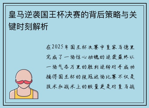 皇马逆袭国王杯决赛的背后策略与关键时刻解析