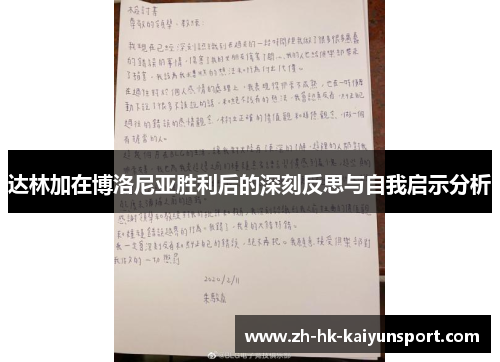 达林加在博洛尼亚胜利后的深刻反思与自我启示分析