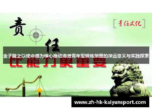 金子隆之以使命感为核心推动海港青年军锻炼策略的深远意义与实践探索
