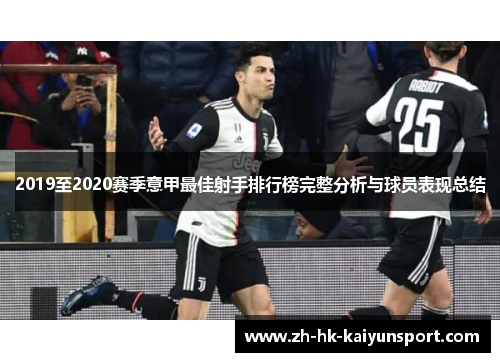 2019至2020赛季意甲最佳射手排行榜完整分析与球员表现总结