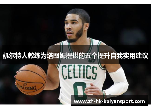 凯尔特人教练为塔图姆提供的五个提升自我实用建议