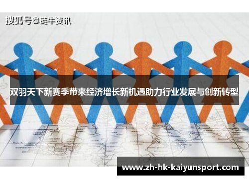 双羽天下新赛季带来经济增长新机遇助力行业发展与创新转型