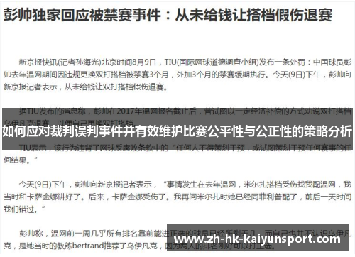 如何应对裁判误判事件并有效维护比赛公平性与公正性的策略分析