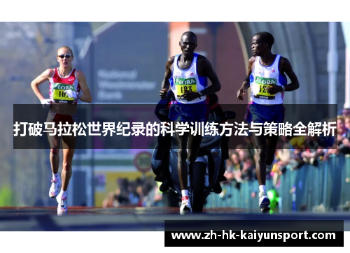 打破马拉松世界纪录的科学训练方法与策略全解析