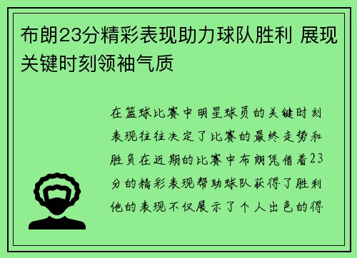 布朗23分精彩表现助力球队胜利 展现关键时刻领袖气质