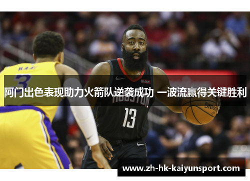 阿门出色表现助力火箭队逆袭成功 一波流赢得关键胜利