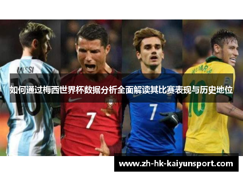 如何通过梅西世界杯数据分析全面解读其比赛表现与历史地位