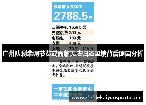 广州队剩余调节费或面临无法归还困境背后原因分析