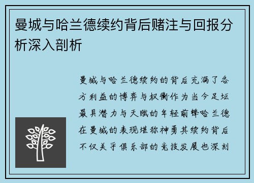 曼城与哈兰德续约背后赌注与回报分析深入剖析
