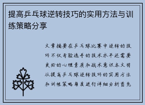 提高乒乓球逆转技巧的实用方法与训练策略分享