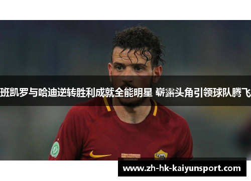 班凯罗与哈迪逆转胜利成就全能明星 崭露头角引领球队腾飞