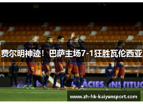 费尔明神迹！巴萨主场7-1狂胜瓦伦西亚