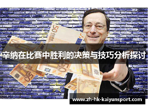 辛纳在比赛中胜利的决策与技巧分析探讨