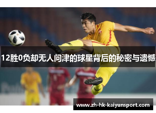 12胜0负却无人问津的球星背后的秘密与遗憾