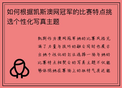 如何根据凯斯澳网冠军的比赛特点挑选个性化写真主题