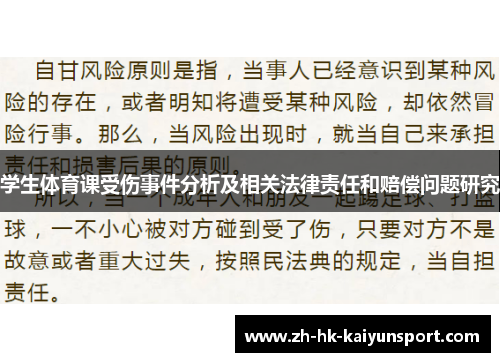 学生体育课受伤事件分析及相关法律责任和赔偿问题研究