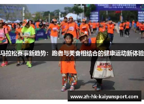 马拉松赛事新趋势：跑者与美食相结合的健康运动新体验