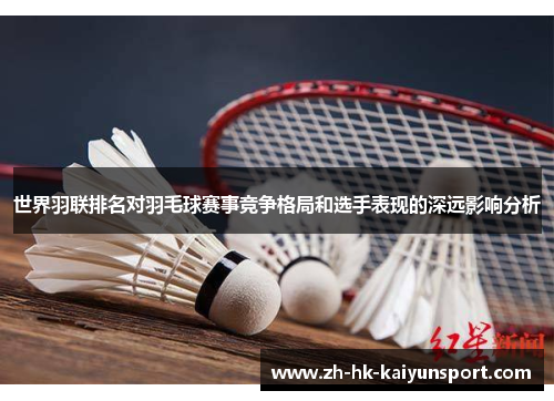 世界羽联排名对羽毛球赛事竞争格局和选手表现的深远影响分析