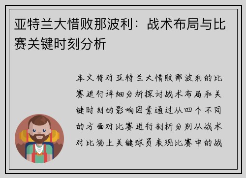 亚特兰大惜败那波利：战术布局与比赛关键时刻分析
