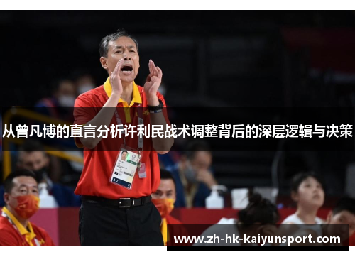 从曾凡博的直言分析许利民战术调整背后的深层逻辑与决策