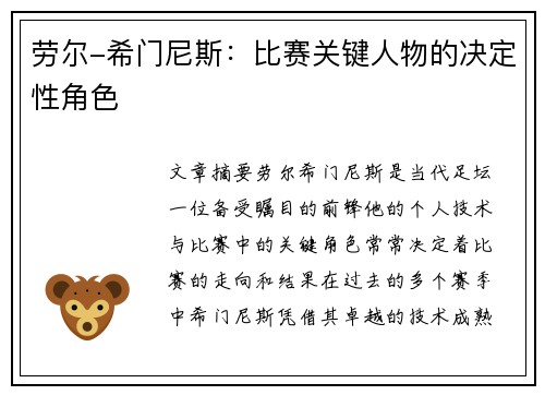 劳尔-希门尼斯：比赛关键人物的决定性角色