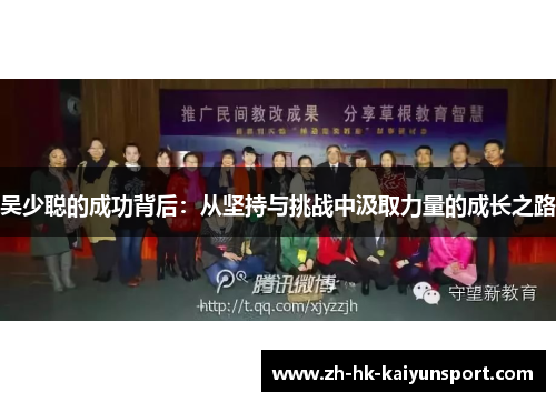 吴少聪的成功背后：从坚持与挑战中汲取力量的成长之路