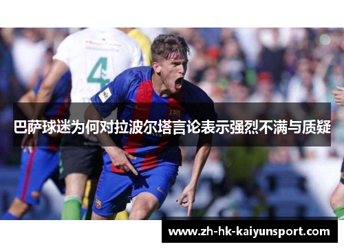 巴萨球迷为何对拉波尔塔言论表示强烈不满与质疑
