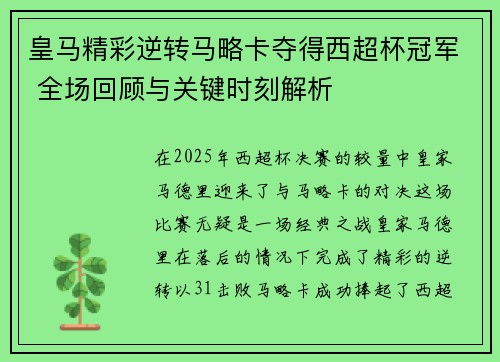 皇马精彩逆转马略卡夺得西超杯冠军 全场回顾与关键时刻解析