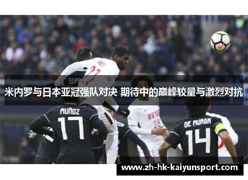 米内罗与日本亚冠强队对决 期待中的巅峰较量与激烈对抗