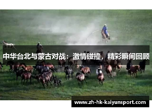 中华台北与蒙古对战：激情碰撞，精彩瞬间回顾