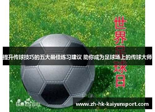 提升传球技巧的五大最佳练习建议 助你成为足球场上的传球大师