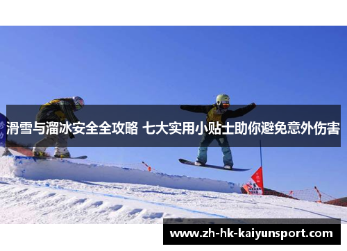 滑雪与溜冰安全全攻略 七大实用小贴士助你避免意外伤害