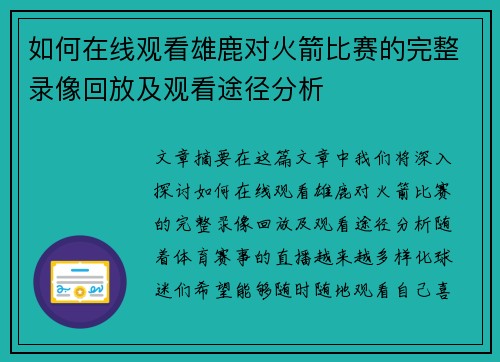 如何在线观看雄鹿对火箭比赛的完整录像回放及观看途径分析