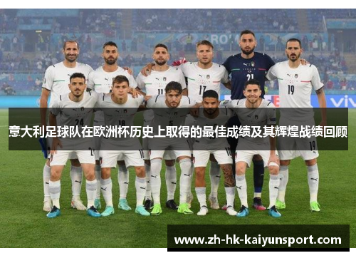 意大利足球队在欧洲杯历史上取得的最佳成绩及其辉煌战绩回顾