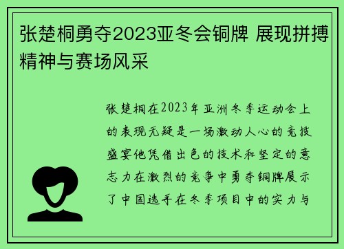 张楚桐勇夺2023亚冬会铜牌 展现拼搏精神与赛场风采