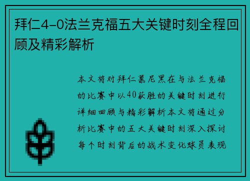 拜仁4-0法兰克福五大关键时刻全程回顾及精彩解析