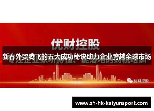 新春外贸腾飞的五大成功秘诀助力企业跨越全球市场