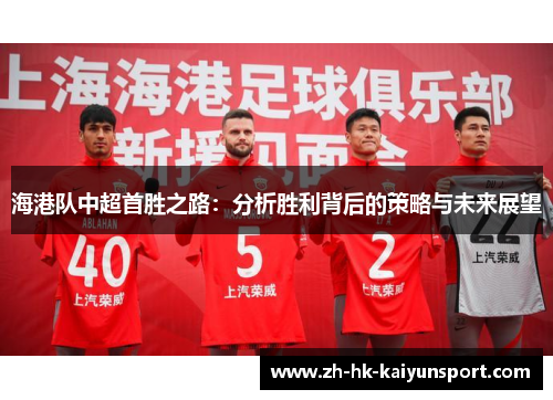 海港队中超首胜之路：分析胜利背后的策略与未来展望